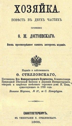 обложка книги достоевский Хозяйка