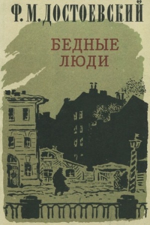 обложка книги бедные люди достоевский