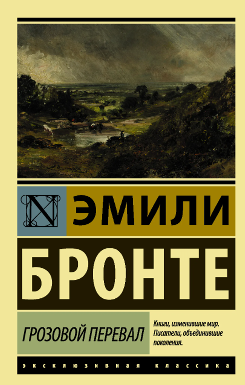 Эмили Бронте "Грозовой перевал"