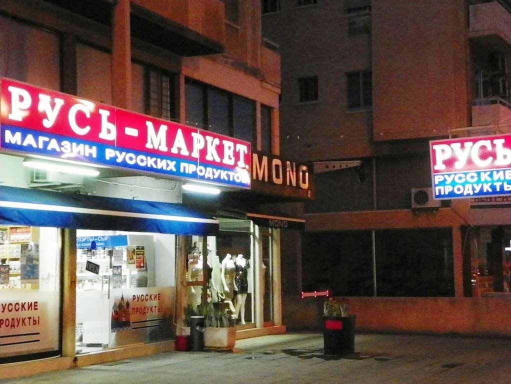 Кипр. Магазин русских продуктов